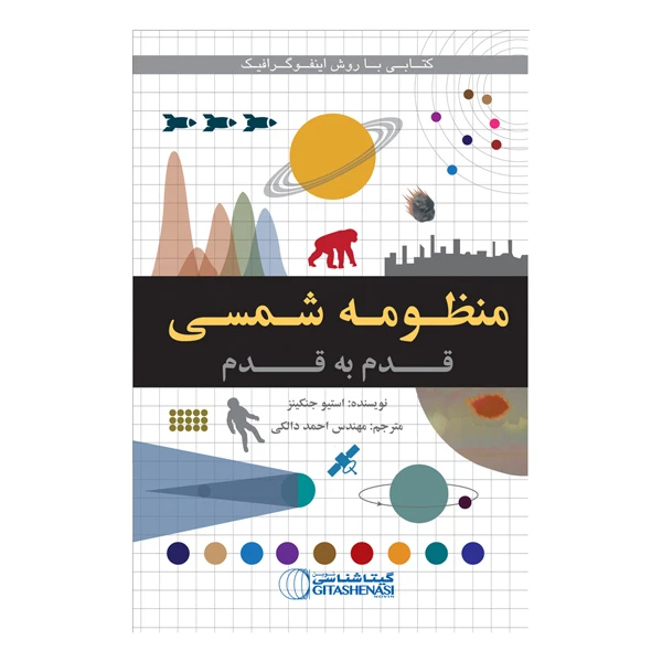 کتاب منظومه شمسی قدم به قدم  اثر استیو جنکینز انتشارات گیتاشناسی نوین