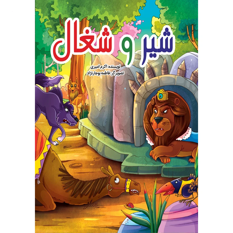 کتاب شیر و شغال اثر کوثر بابکی انتشارات نسیم قلم
