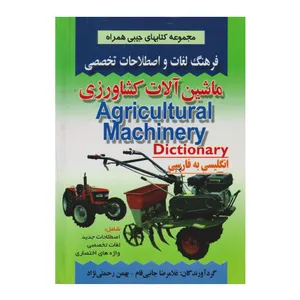 كتاب فرهنگ ماشين آلات كشاورزي اثر غلامرضا جانبي فام انتشارات صفار