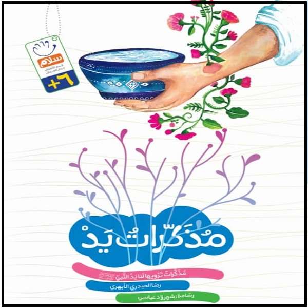 کتاب مذکرات ید اثر غلامرضا حیدری ابهری نشر جمال
