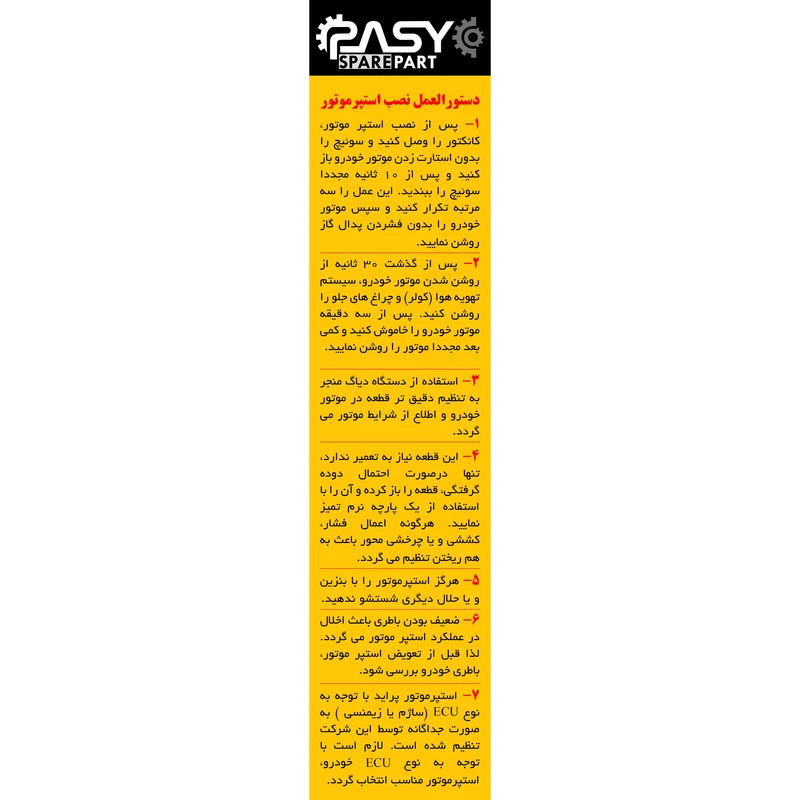 استپرموتور ساژم پاسیکو مدل P772 مناسب برای پراید