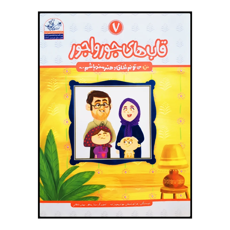كتاب قاب هاي جورواجور اثر جمعي از نويسندگان انتشارات کانون پرورش فکری کودکان و نوجوانان