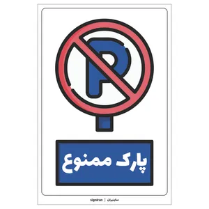 برچسب باز دارنده پارک ممنوع کد02