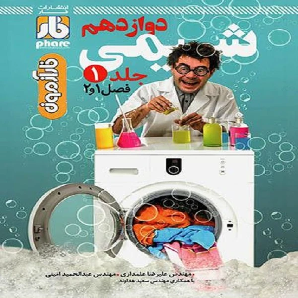 کتاب آزمون شیمی دوازدهم اثر جمعی از نویسندگان نشر فار