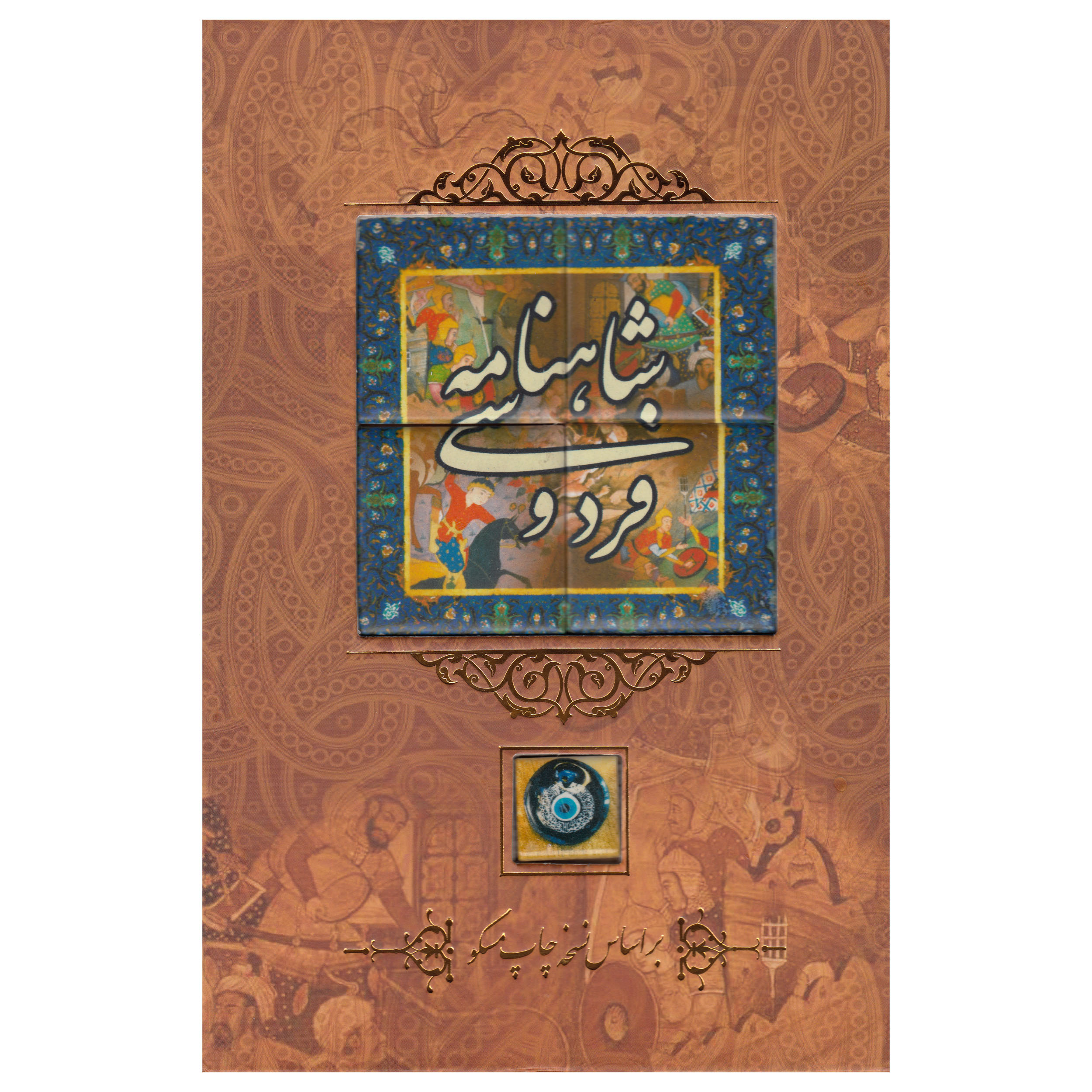 کتاب شاهنامه فردوسی نشر کانیار