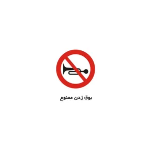 برچسب راهنما مدل بوق زدن ممنوع