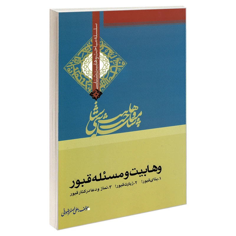 کتاب سلسله مباحث وهابیت شناسی وهابیت و مسئله قبور اثر علی اصغر رضوانی نشر مشعر