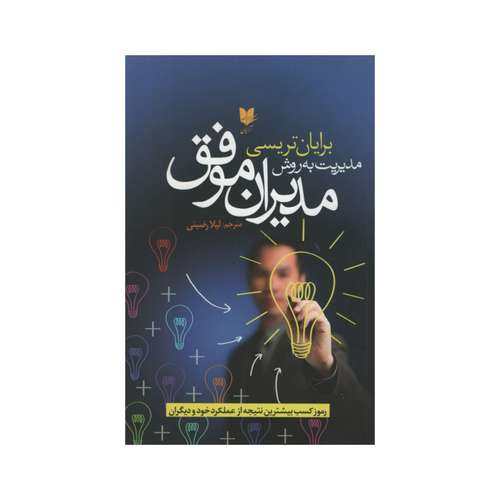 کتاب مدیریت به روش مدیران موفق اثر برایان تریسی انتشارات آرایان