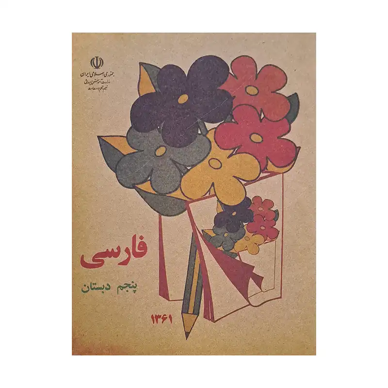 کتاب فارسی پنجم دبستان دهه شصت اثر جمعی از نویسندگان انتشارات عابد زاده