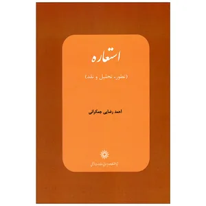 کتاب استعاره اثر احمد رضایی جمکرانی انتشارات پژوهشگاه علوم انسانی و مطالعات فرهنگی 
