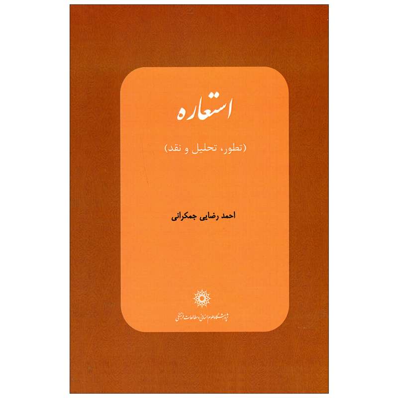 کتاب استعاره اثر احمد رضایی جمکرانی انتشارات پژوهشگاه علوم انسانی و مطالعات فرهنگی 