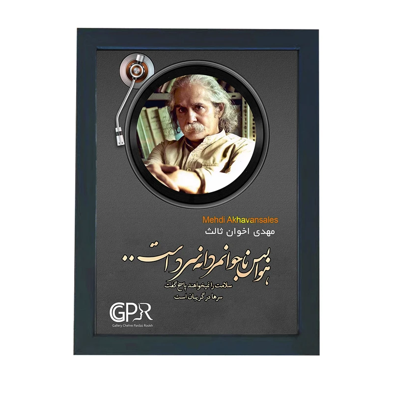 تابلو گالری چهره پرداز رخ مدل شاعران طرح مهدی اخوان ثالث کد GCPR_20156