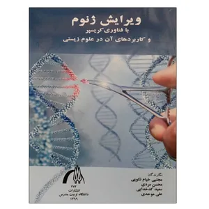 کتاب ویرایش ژنوم با فناوری کریسپر اثر جمعی از نویسندگان انتشارات تربیت مدرس