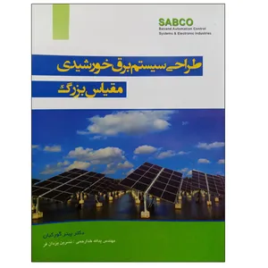 کتاب طراحی سیستم برق خورشیدی مقیاس بزرگ اثر پیتر گورکیان نشر دانشگاهی فرهمند