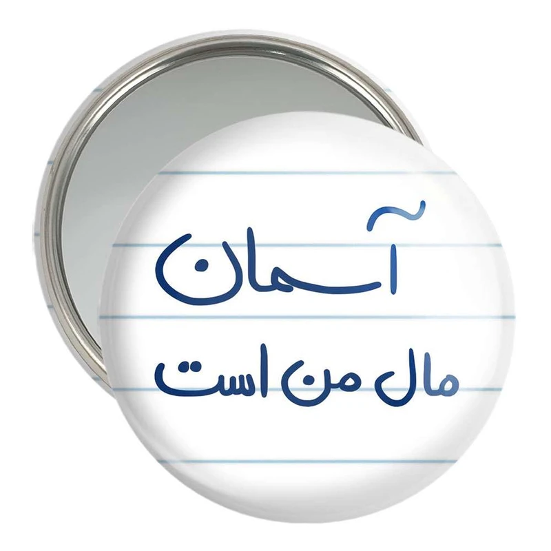 آینه جیبی خندالو مدل آسمان مال من است  کد 5761