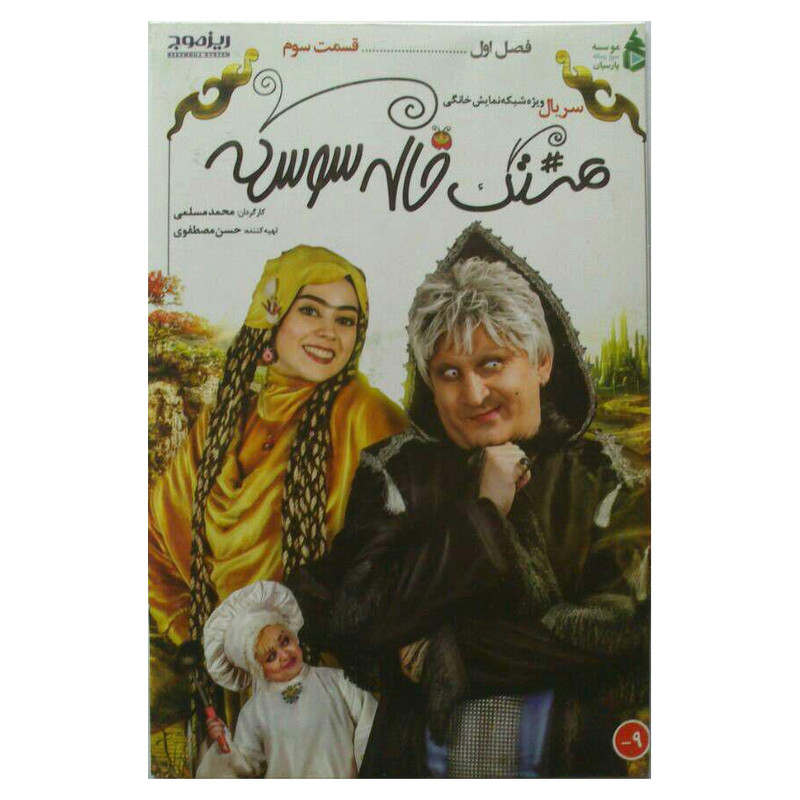 مجموعه هشتگ خاله سوسکه 3 اثر محمد مسلمی