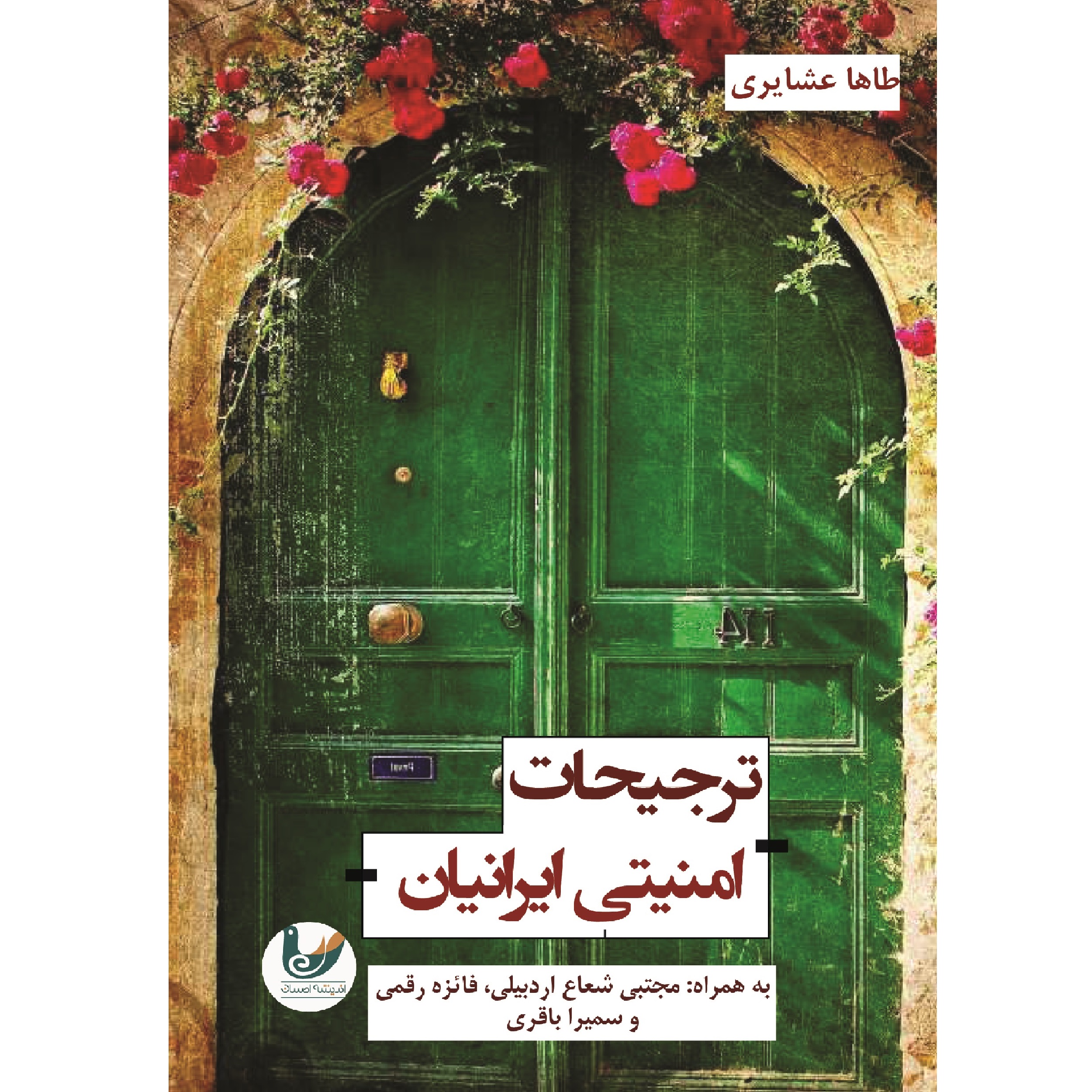 کتاب ترجیحات امنیتی ایرانیان اثر طاها عشایری انتشارات اندیشه احسان