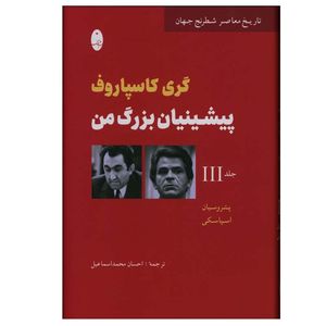 کتاب پیشینیان بزرگ من اثر پتروسیان اسپاسکی انتشارات شباهنگ