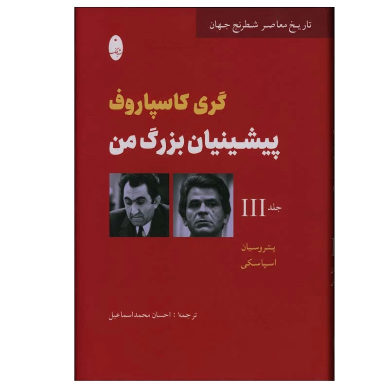 کتاب پیشینیان بزرگ من اثر پتروسیان اسپاسکی انتشارات شباهنگ