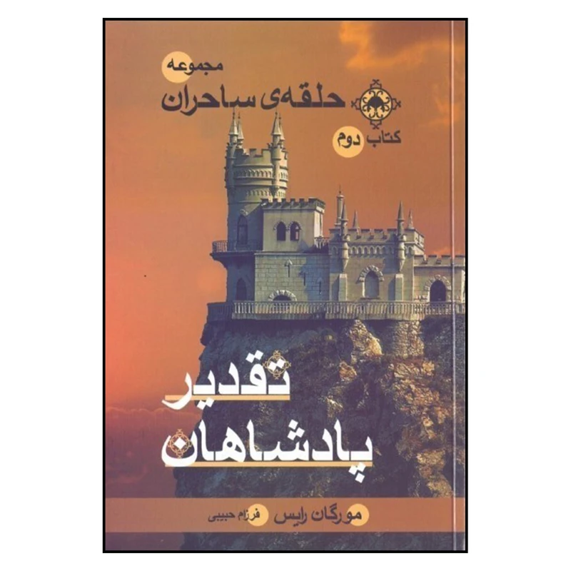 کتاب مجموعه حلقه‌ی ساحران 2 تقدیر پادشاهان اثر مورگان رایس نشر بهنام