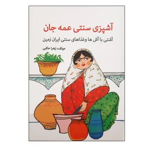 کتاب آشپزی سنتی عمه جان آشتی با آش ها و غذاهای سنتی ایران زمین اثر زهرا حاتمی انتشارات فرهنگ مردم