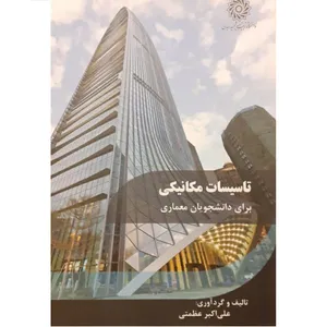کتاب تاسیسات مکانیکی برای دانشجویان معماری اثر علی اکبر عظمتی نشر دانشگاه تربیت دبیر شهید رجائی