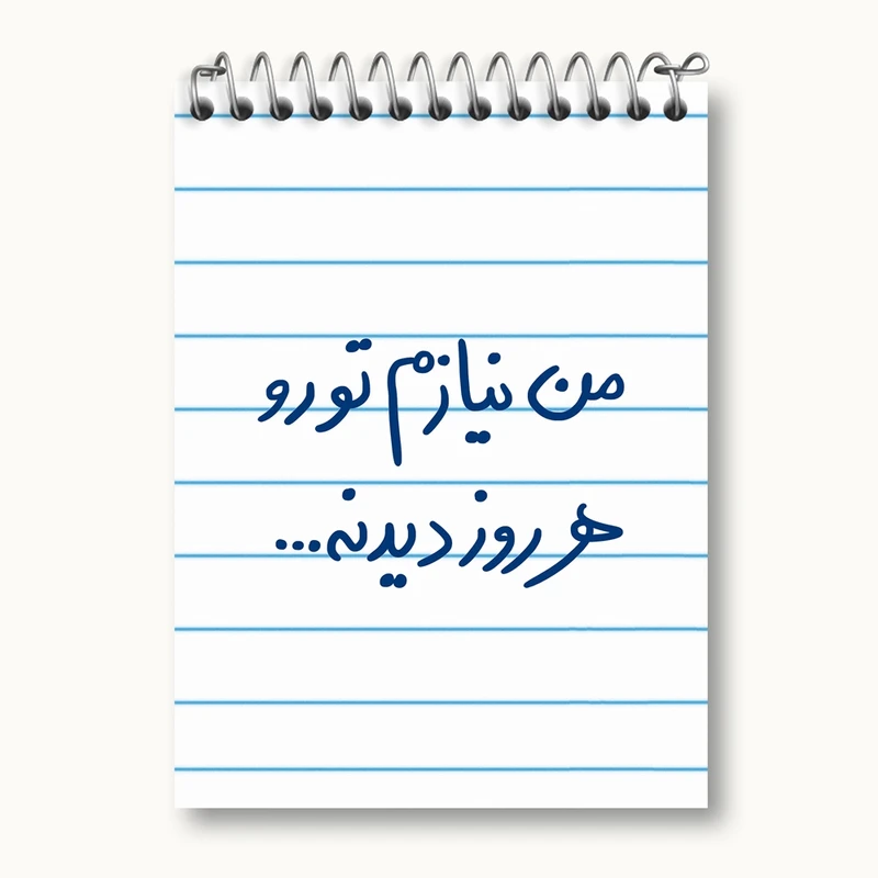 دفتر یادداشت 50 برگ خندالو مدل من نیازم تو رو هر روز دیدنه کد 5793