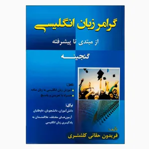 کتاب گرامر زبان انگلیسی گنجینه از مبتدی تا پیشرفته اثر فریدون حقانی کلشتری انتشارات جنگل