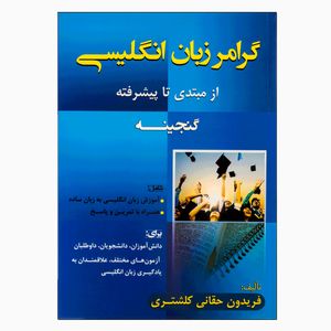 کتاب گرامر زبان انگلیسی گنجینه از مبتدی تا پیشرفته اثر فریدون حقانی کلشتری انتشارات جنگل
