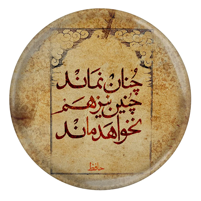 مگنت مدل S13708 طرح شعر حافظ چنان نماند و چنین نیز نخواهد ماند