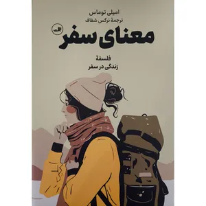 کتاب معنای سفر اثر اميلی توماس ترجمه نرگس شفاف نشر ثالث