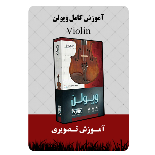 ویدئو آموزش کامل ویولن نشر برج
