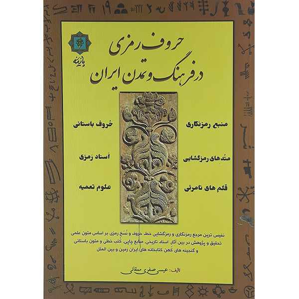 کتاب حروف رمزی در فرهنگ وتمدن ایران اثر عیسی صفری ممقانی نشر پازینه