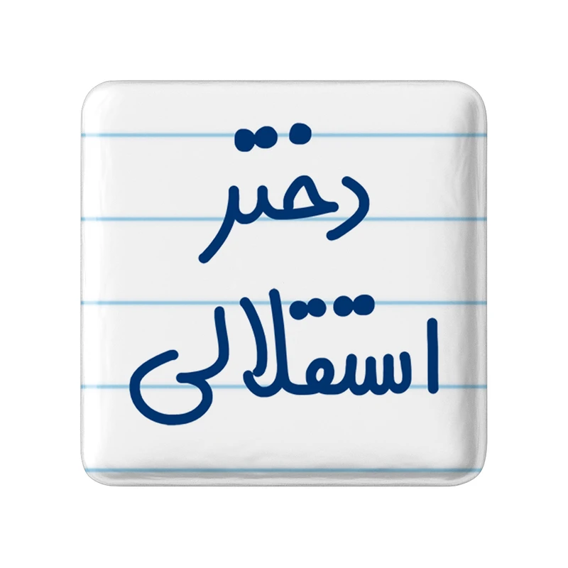 مگنت خندالو مدل دختر استقلالی کد 6639