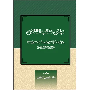 کتاب مبانی مکتب انتقادی اثر دکتر شمسی کاظمی انتشارات ارسطو