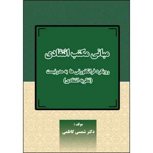 کتاب مبانی مکتب انتقادی اثر دکتر شمسی کاظمی انتشارات ارسطو