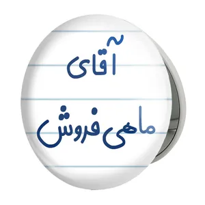 آینه جیبی خندالو طرح آقای ماهی فروش مدل تاشو کد 7810 