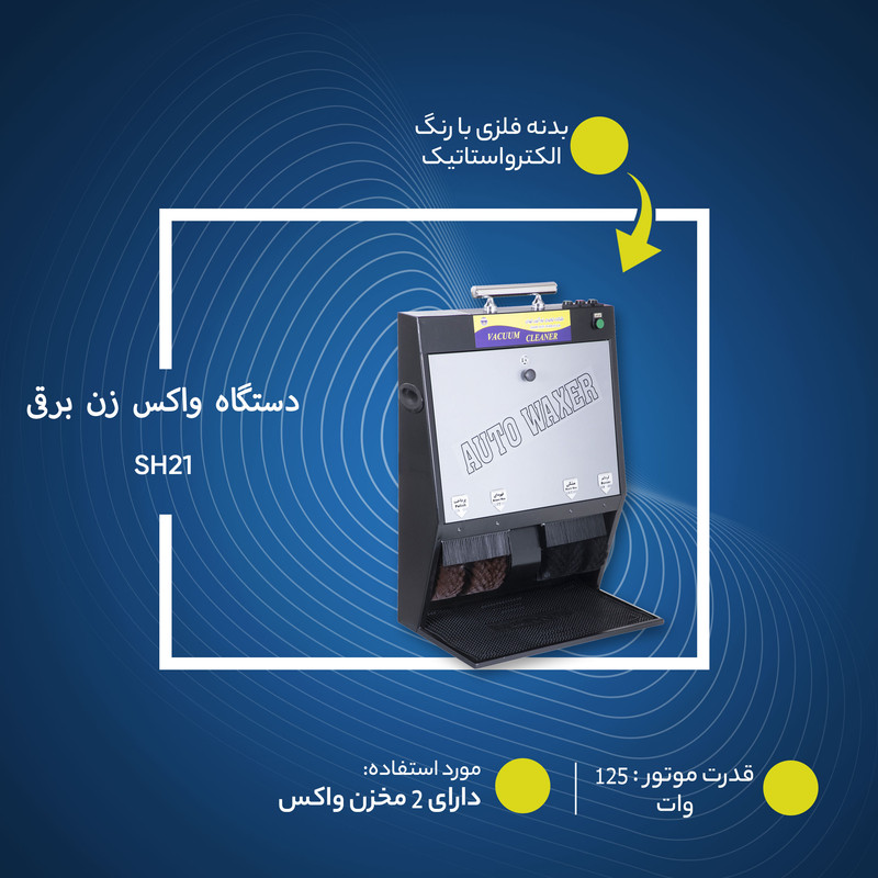 دستگاه واکس زن برقی نورآئین تهران مدل SH21