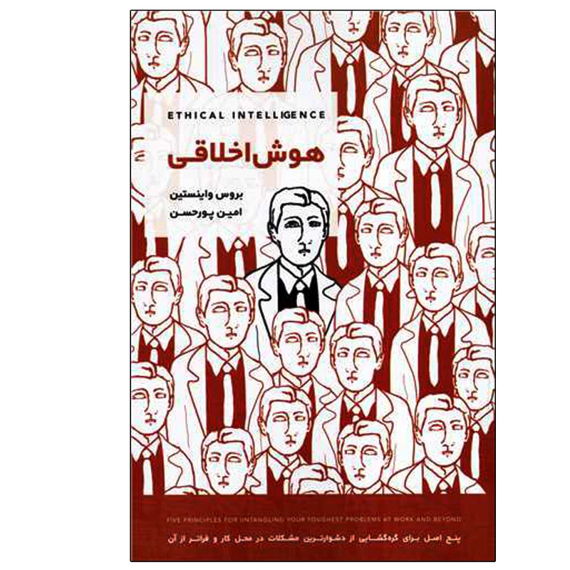 کتاب هوش اخلاقی 5 اصل برای گره گشایی از دشوارترین مشکلات در محل کار اثر بروس واینستین انتشارات بذر خرد