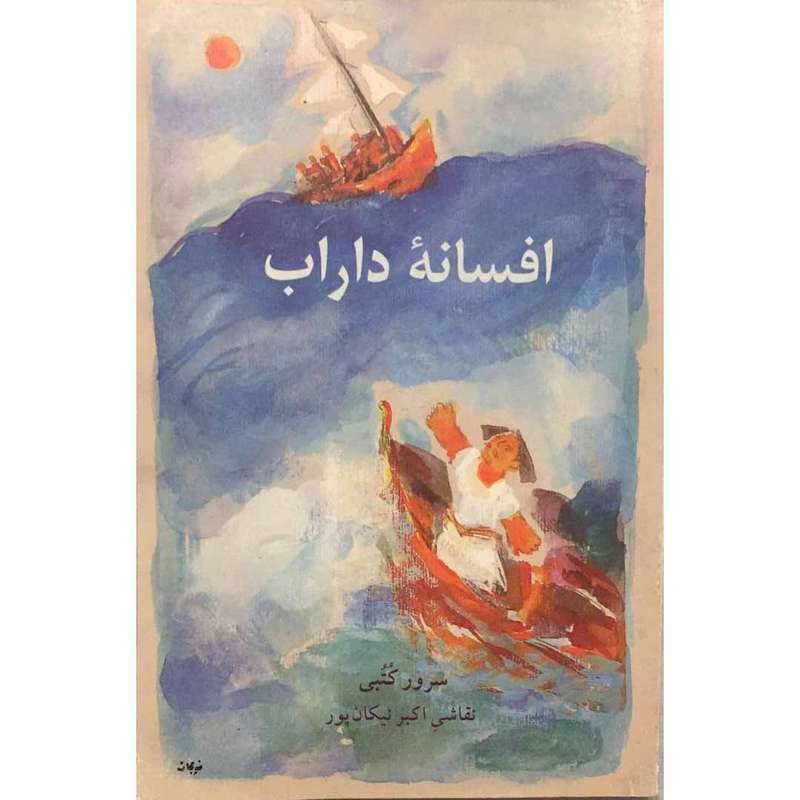 کتاب افسانه داراب اثر سرور کتبی انتشارات سروش صدا و سیمای جمهوری اسلامی ایران