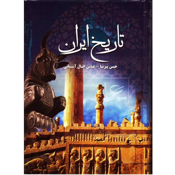 کتاب تاریخ ایران اثر حسن پیر نیا و عباس اقبال آشتیانی انتشارات نیلوفر نقره ای
