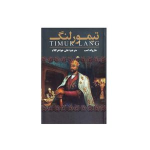 کتاب تیمور لنگ اثر هارولد لمب انتشارات ارتباط نوین