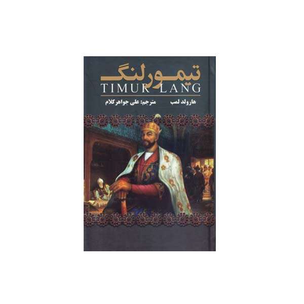 کتاب تیمور لنگ اثر هارولد لمب انتشارات ارتباط نوین