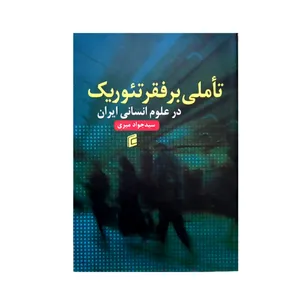 کتاب تاملی بر فقر تئوریک در علوم انسانی ایران اثر سید جواد میری انتشارات جامعه شناسان
