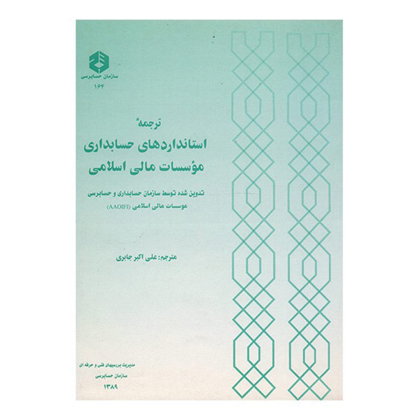 کتاب استانداردهای حسابداری موسسات مالی اسلامی اثر علی اکبر جابری