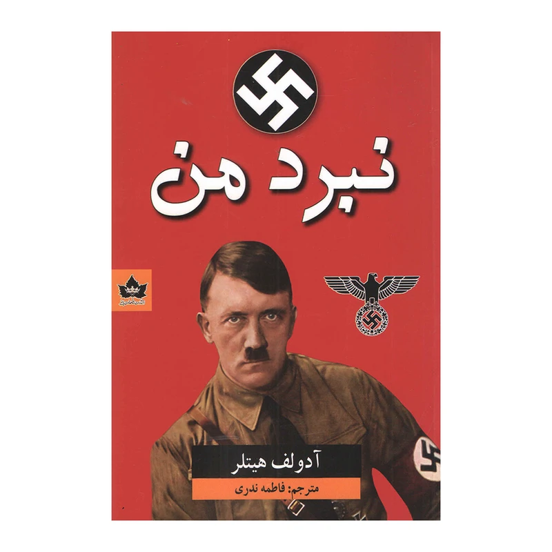 کتاب نبرد من اثر آدولف هیتلر انتشارات شاهدخت پاییز
