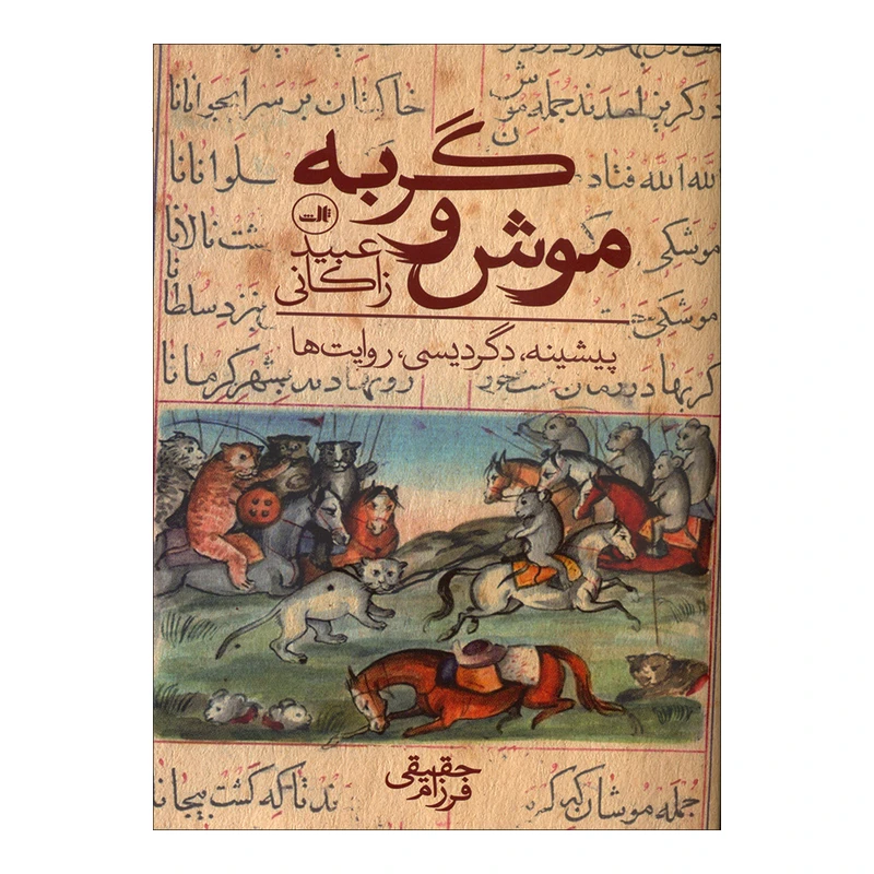 کتاب موش و گربه اثر عبیدزاکانی نشر ثالث
