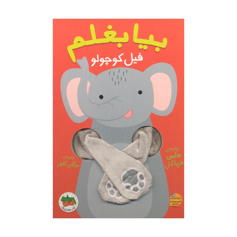 کتاب بیا بغلم فیل کوچولو اثر هلمی فرباکل نشر افق