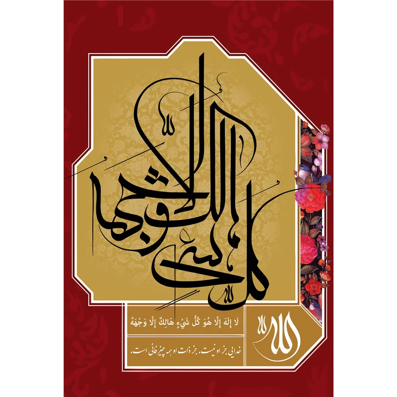 تابلو شاسی مدل لا اله الا هو کل شی هالک الا وجهه کد T3380