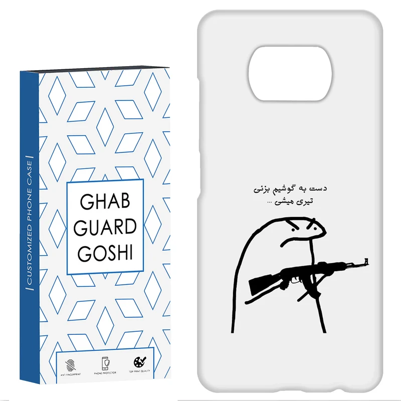 کاور قاب گارد گوشی طرح دست به گوشی نزن کد Dimo-975 مناسب برای گوشی موبایل شیائومی POCO X3 / X3 PRO / X3 NFC